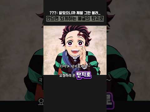 끈질긴 불굴의 탄지로