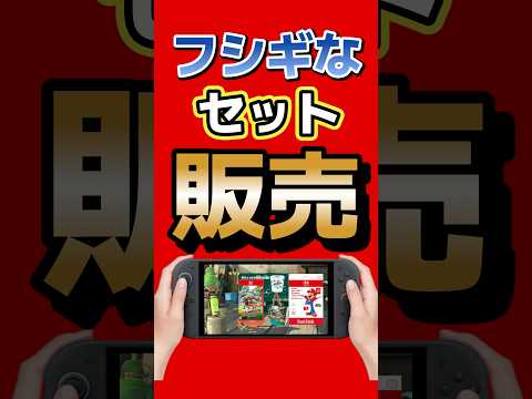 スプラトゥーンレイダースAmazon不思議なセット販売!DL版で特典が欲しい人はmicrosd expressカードも付いてくる!? #switch2 #スプラトゥーン3 #nintendo