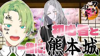 【 刀剣乱舞 】一足出遅れた熊本城 ミリしらでどこまでいける？  一緒に回ろ！ Vtuber
