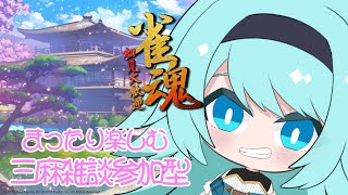 【#雀魂 】リスナー、ボクの当たり牌・・・出して？わ、わからないッp（ry　初見様コメント・参加大歓迎♪【#雀魂参加型 】【#vtuber 