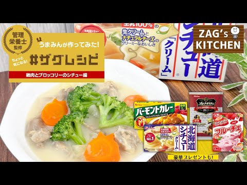 【#ザグレシピ】管理栄養士監修!うまみんが作ってみた!ちょっと気になる〈鶏肉とブロッコリーのシチュー編〉