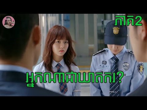 អ្នកណាជាឃាតករ? ភាគ2 | Movie review - សម្រាយរឿង | Kdrama | Tinynamol