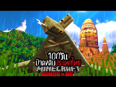 เอาชีวิตรอด 100 วันผจญภัยป่าดงดิบประเทศไทย! | Minecraft Hardcore 100 Days