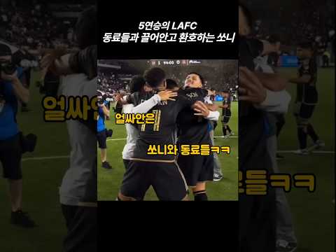 (10..06.) 5연승하고 서로 안고 기뻐하는 쏘니와 동료들 #손흥민 #쏘니 #LAFC #sonny #SonHeungMin