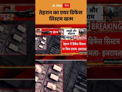 Iran Israel War: Tehran का Air Defense System खत्म | ABP GANGA SHORTS