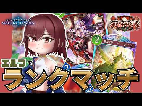 【Shadowverse: Worlds Beyond/新人Vtuber】今日も今日とてエルフでランクマッチやるぞ~😝😝😝/#31【ここもの🥗3期生/羽澄ルゥ】