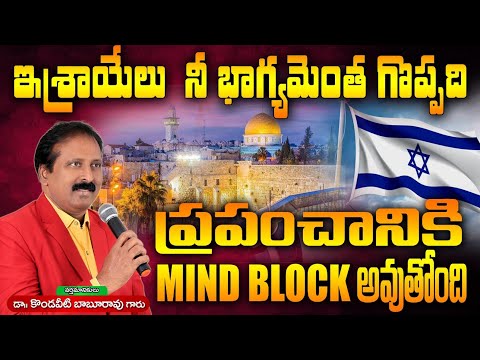 ఓ ఇశ్రాయేలూ నీ భాగ్యమెంత గొప్పది. ప్రపంచానికి MIND BLOCK అవుతోంది