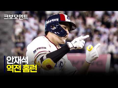 [키움 vs <strong>두산</strong>] 스코어를 뒤집는 <strong>두산</strong> 안재석의 역전 투런 홈런!! | 8.29 | 크보모먼트 | KBO 야구 하이라이트