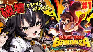 【ドンキーコング バナンザ#1】神ゲーと噂のバナンザ初見プレイするンザねぇ！！🦍🍌【#ちゆるの縁側 ／Vtuber】