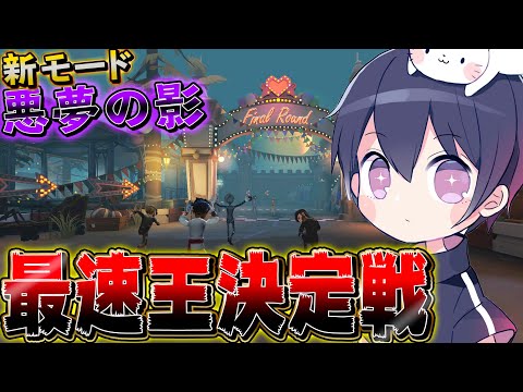 【第五人格】視聴者参加型“悪夢の影”勝ち抜き最速王決定戦