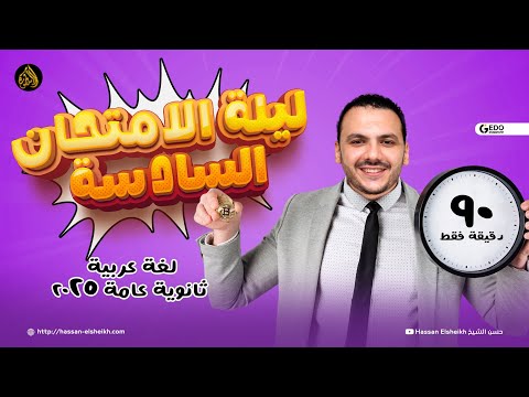 توقعات ليلة الامتحان السادسة | شفرات مكملات المنهج في النحو وأدب المسرحية | لعة عربية 2025