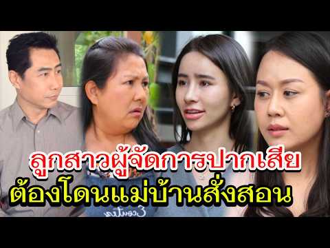 ลูกสาวท่านประธาน