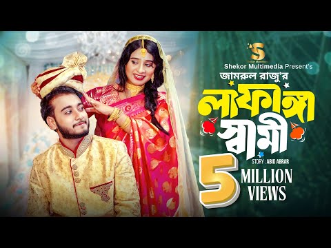 লাফাঙ্গা স্বামী। Prank King । Miraz Khan । Lamha Ansu | Jamrul Razu | Bangla New Natok 2024