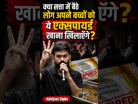 क्या सत्ता में बैठे लोग अपने बच्चों को ये एक्सपायर्ड खाना खिलाएंगे 😡