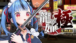 【#04 龍が如く 極】完全初見でやる龍が如く！キャバクラ行きたい！！　※この配信はネタバレを含みます。