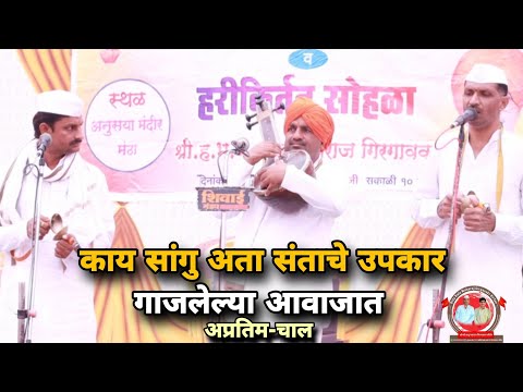 काय सांगु आता संताचे उपकार संपुर्ण चाल/शिवाजी महाराज काकडे गुरुजी