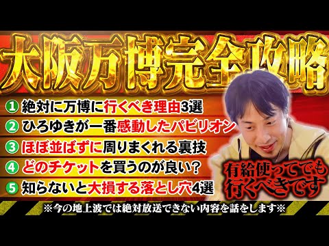 【ひろゆき】大阪万博完全攻略ロードマップ - ひろゆきが感動したオススメパビリオンまとめ-【ひろゆき 切り抜き 論破 ひろゆき切り抜き ひろゆきの控え室 】