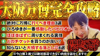 【ひろゆき】大阪万博完全攻略ロードマップ - ひろゆきが感動したオススメパビリオンまとめ-【ひろゆき 切り抜き 論破 ひろゆき切り抜き ひろゆきの控え室 】