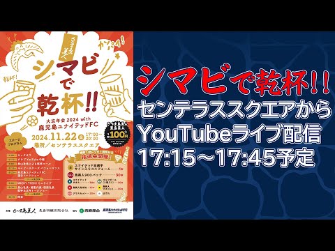 シマビで乾杯!!センテラススクエアからライブ配信!!【鹿児島ユナイテッドFC】