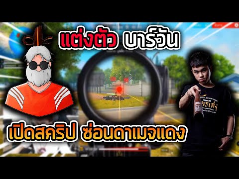 FreeFire 💥แต่งตัวBAR1🔥เปิดสคริปซ่อนดาเมจแดง🤣