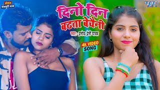 Video | दिनों दिन बढ़ता बेचैनी | Pramod Premi Yadav | Ft. Komal Dubey | New Bhojpuri Song 2025