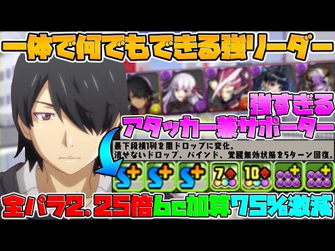 6コンボ加算で毎ターン高火力！スキブ6で変身も余裕！阿良々木暦×桜ループが楽しすぎる！【パズドラ】