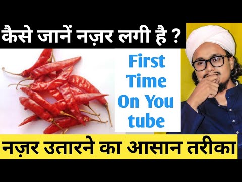 Nazar kaise utare | नज़र लगी है कैसे जानें | Nazar utarne ka asan tareqa
