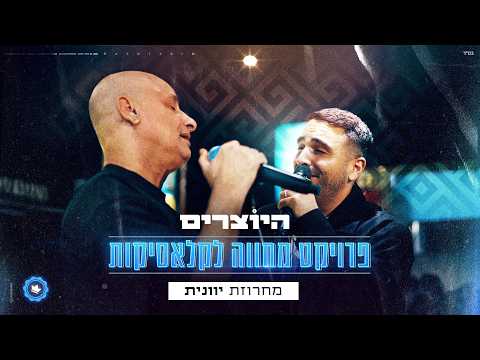היוצרים - ״פרוייקט מחווה לקלאסיקות״ - מחרוזת יוונית