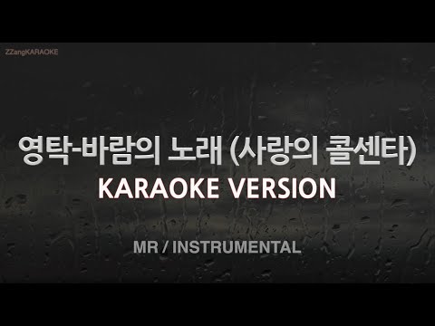 [짱가라오케/노래방] 영탁(Young Tak)-바람의 노래 (사랑의 콜센타) (MR/Instrumental) [ZZang KARAOKE]