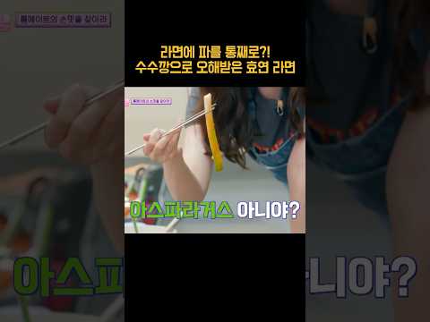 라면에 아스파라거스 넣은 <strong>효연</strong>?! #shorts