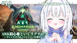 ＃10【 ARK: Survival Ascended 】試練の洞窟、左ルートも攻略しちゃうぞ🔰【 あいうらら / すぺしゃりて 】