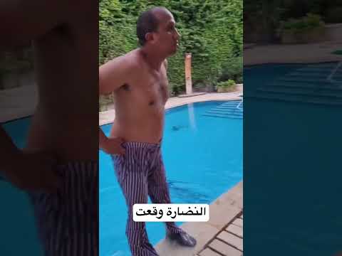 لما تبقي جاي من البلد وتشوف حمام سباحة #كوميديا #اكسبلور #اضحك #ضحك #funny