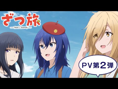 TVアニメ『ざつ旅 -That's Journey-』PV第２弾｜2025年４月7日放送開始！