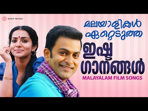 മലയാളികൾ ഏറ്റെടുത്ത ഇഷ്ടഗാനങ്ങൾ | Malayalam Film Songs