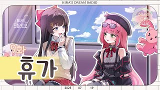📻히나의 드림 라디오📻[9화🎵:휴가] With. 나나