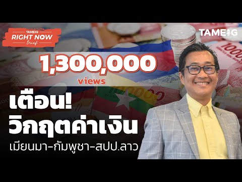 เตือน! วิกฤตค่าเงิน เมียนมา-กัมพูชา-สปป.ลาว | Right Now Brief Ep.181