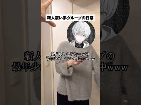 【盛れ！ミ・アモーレ】新人歌い手グループの最年少がトイレで練習中WWWWW #shorts