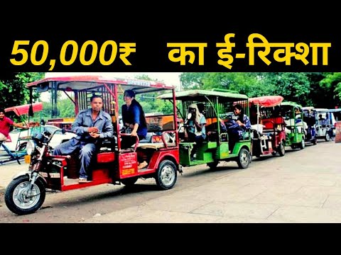 E-Rickshaw in 50000 |सबसे सस्ता ई-रिक्शा | E-Rickshaw discount |@POWER Study| 2nd hand E-Rickshaw
