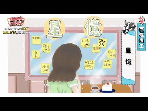 【2023達人秀畢業歌】西螺農工-星憶 (No.008)