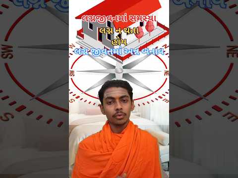 વાસ્તુશાસ્ત્ર અનુસાર આ વસ્તુ ભૂલથી પણ ન ક#રોjyotish#astrology#vastu#bhakti#Gujarati#viral#trending