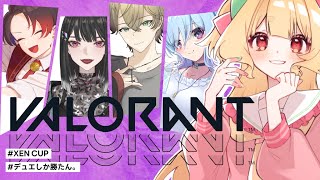 【 VALORANT 】#XENCUP 大会れんしう！デュエしか勝たん。w/夜吹めあ 椿歩 oniking 入角嵐【 #Vtuber / 夢