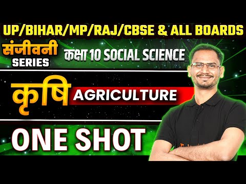 कृषि - One Shot | Class 10 Agriculture One Shot | Agriculture One shot | कक्षा 10 भूगोल कृषि🔥