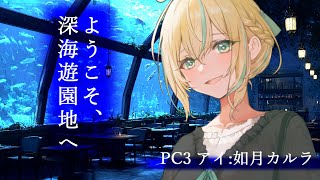 【ネタバレ注意/マーダーミステリー】ようこそ、深海遊園地へ【PC3 アイ/如月カルラ視点】