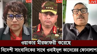 ওয়াকার মীরজাফরী করায় হাসিনাসহ আমরা পালাইছি। লাইভে ওবাইদুল কাদের। obaidul kader live
