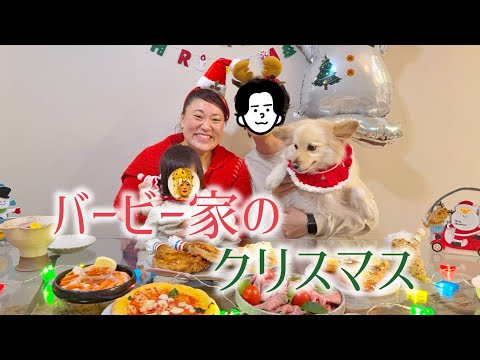 【バービー家のクリスマス】おうちディナーであれこれおしゃべり