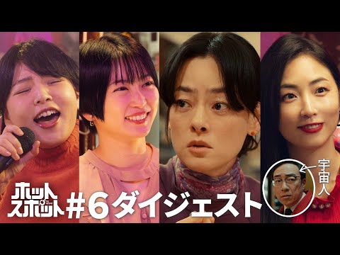 「ホットスポット」第６話ダイジェスト【日テレドラマ公式】