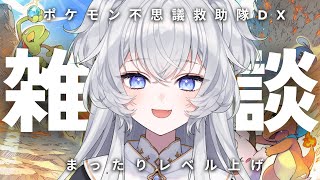 【雑談】 レベル上げしつつ喋る┊ポケモン不思議のダンジョン 救助隊DX【#ぶいぱい┊#鍵宮シエル】