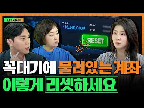 '사팔사팔' 멈추고 계좌 리셋하는 단 1가지 원칙 | 김수정 | 유용주 | <strong>이지연</strong> | ETF아는형