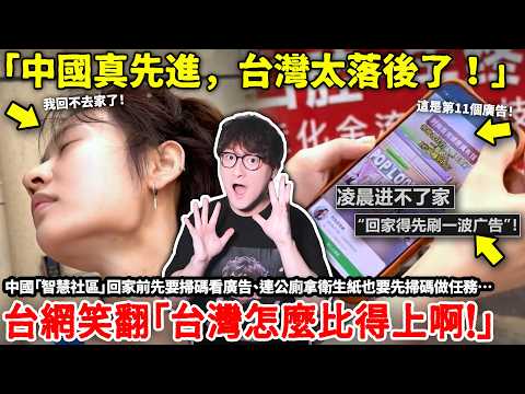 「中國真先進，台灣太落後了！」中國「智慧社區」回家前先要掃碼看廣告、連公廁拿衛生紙也要先掃碼做任務！台網笑翻「台灣怎麼比得上啊！」…小鄭
