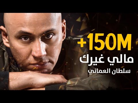 سلطان العماني - مالي غيرك (حصريا) 2019 | Sultan Alomane ft. Mustafa Ibrahim- Maly Gayrak (Exclusive)